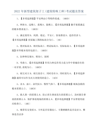 2022年新型建筑架子工建筑特殊工种考试题及答案