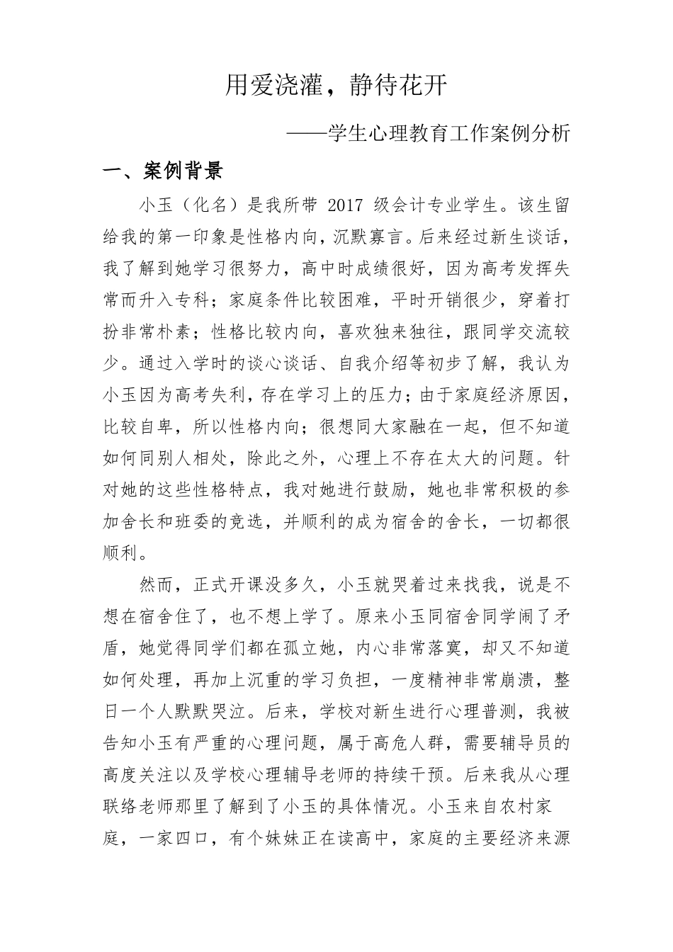 用爱浇灌,静待花开——高校辅导员心理辅导工作案例_第1页