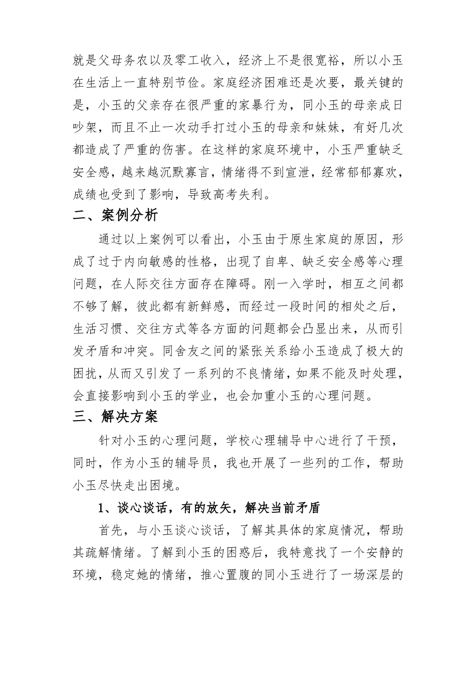 用爱浇灌,静待花开——高校辅导员心理辅导工作案例_第2页
