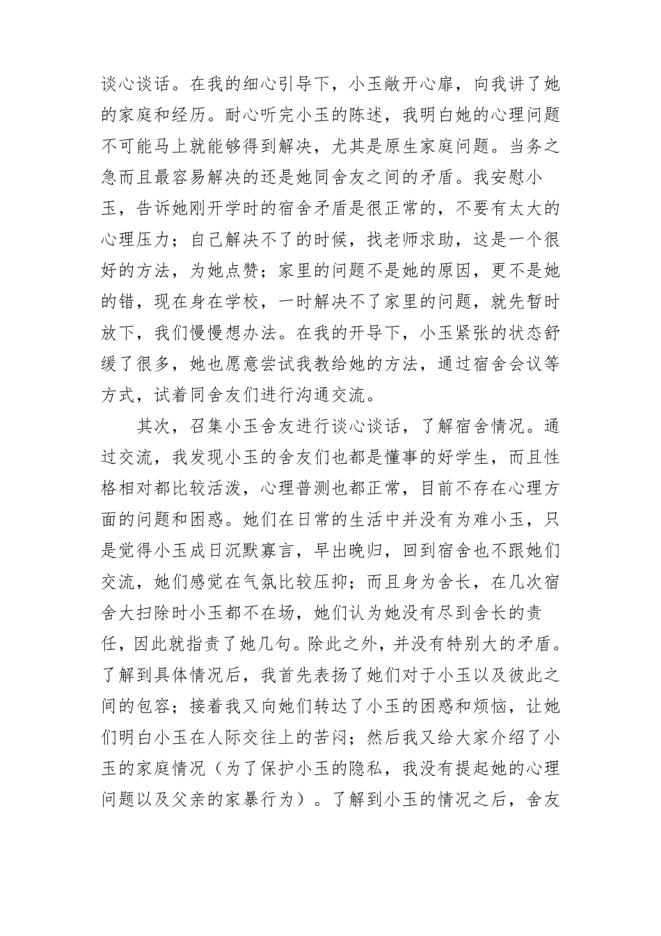 用爱浇灌,静待花开——高校辅导员心理辅导工作案例_第3页