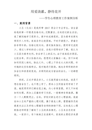 用爱浇灌,静待花开——高校辅导员心理辅导工作案例