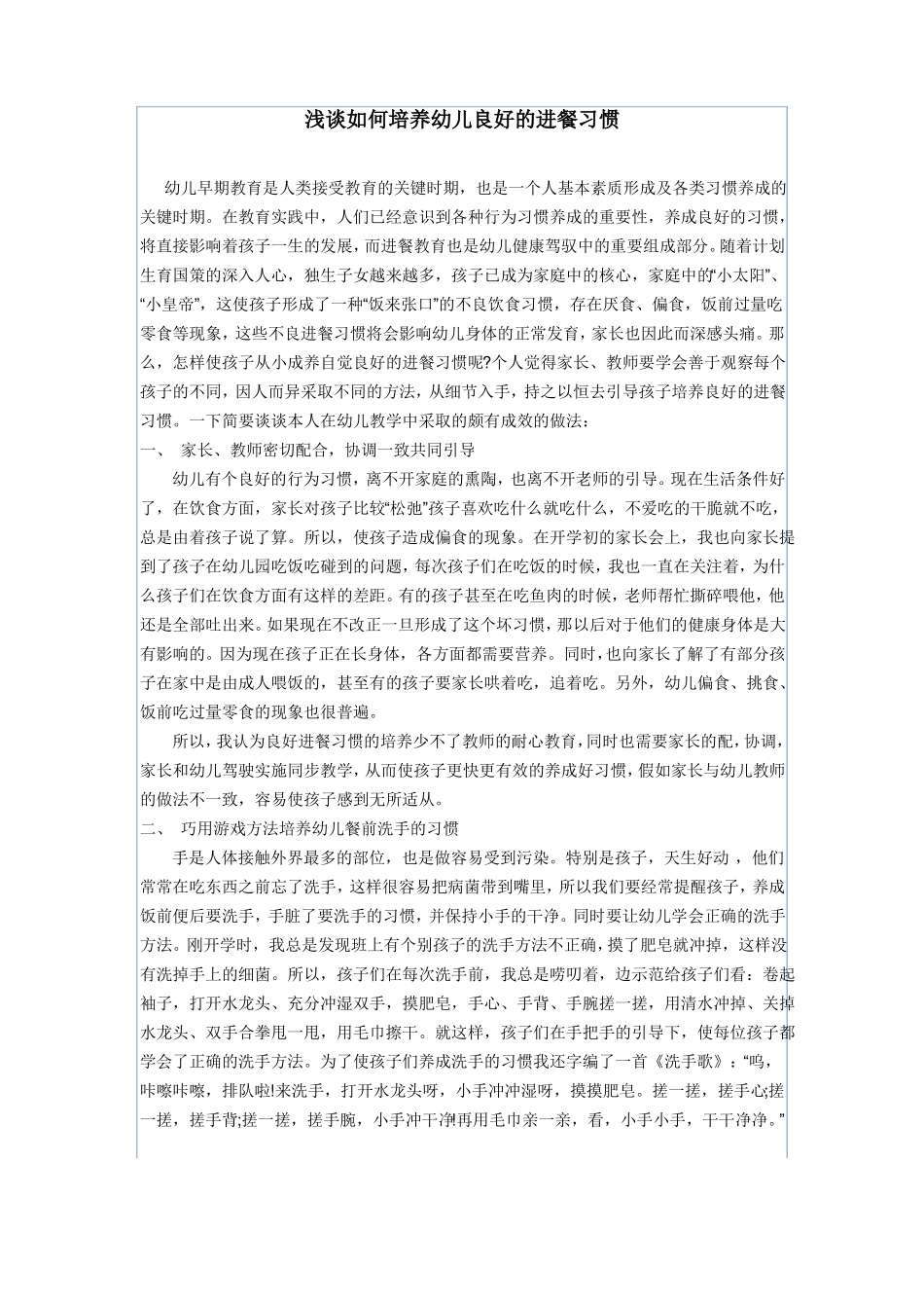 浅谈如何培养幼儿良好的进餐习惯_第1页