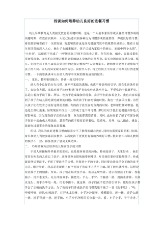 浅谈如何培养幼儿良好的进餐习惯