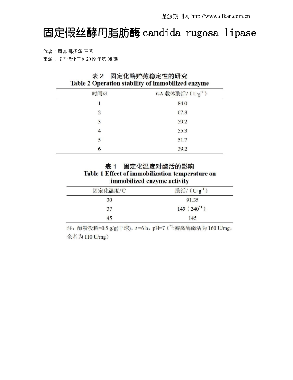固定假丝酵母脂肪酶candidarugosalipase_第1页