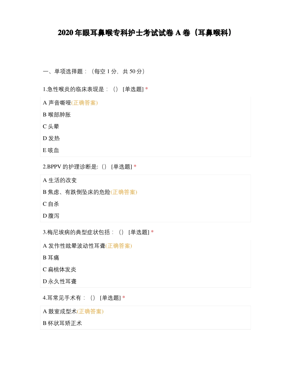 2020年眼耳鼻喉专科护士考试试卷A卷耳鼻喉科_第1页
