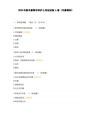 2020年眼耳鼻喉专科护士考试试卷A卷耳鼻喉科