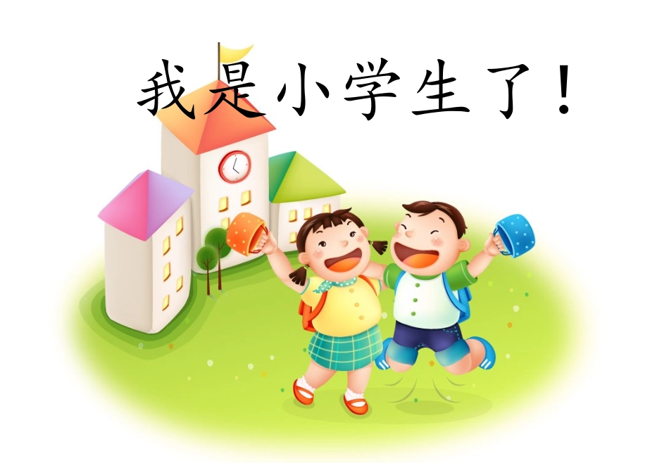 《我是小学生了》课件(1)_第2页