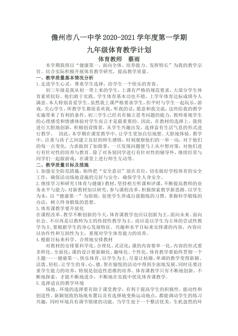 蔡雨2019-2020学年度第一学期体-育-教-学-计-划_第1页