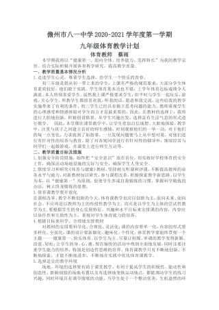 蔡雨2019-2020学年度第一学期体-育-教-学-计-划