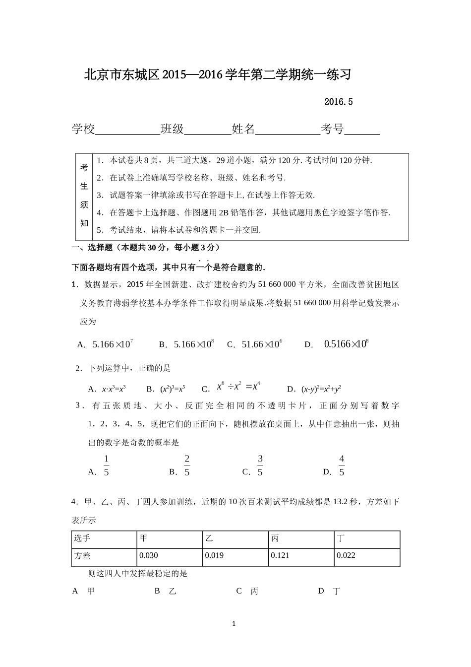 2016年北京市中考东城区初三一模数学试题及答案(2)_第1页