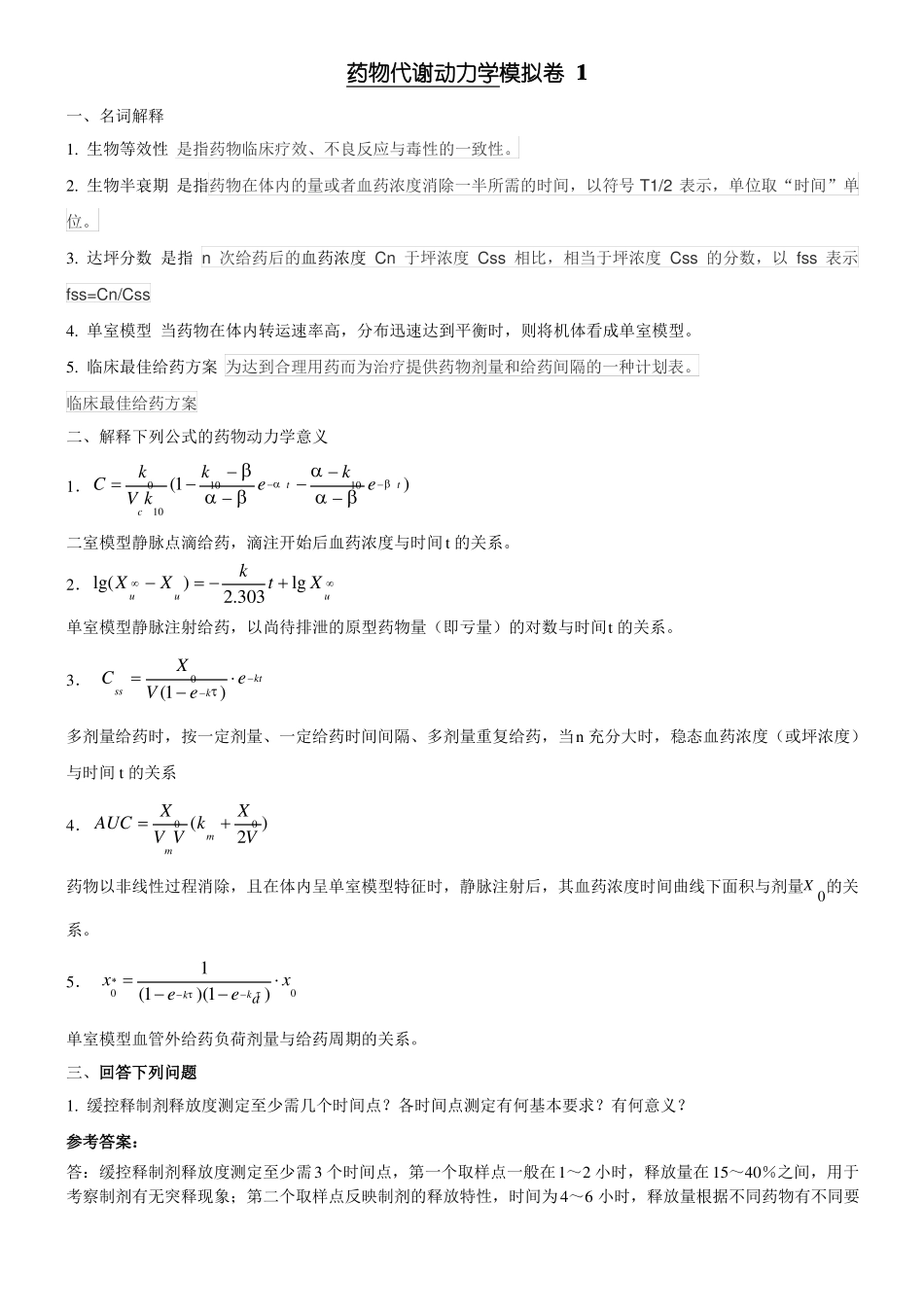 山东大学期末考试药物代谢动力学模拟题及答案123本科_第1页