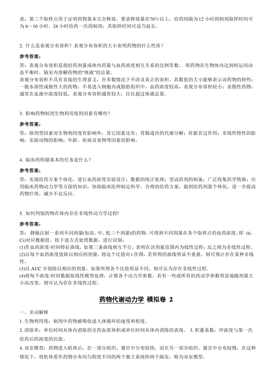 山东大学期末考试药物代谢动力学模拟题及答案123本科_第2页