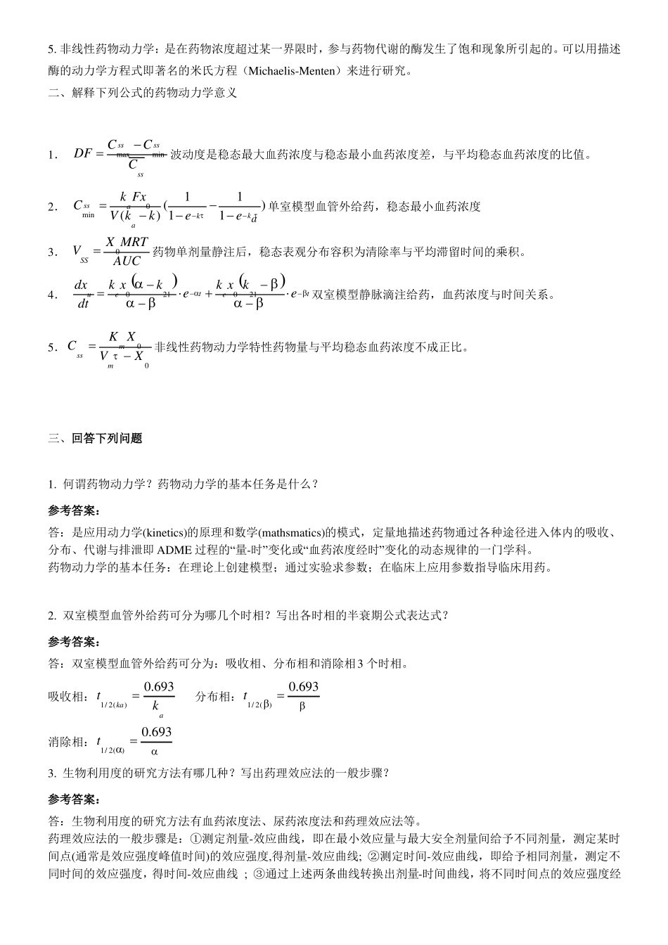 山东大学期末考试药物代谢动力学模拟题及答案123本科_第3页