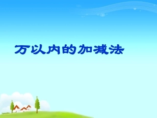课件3：万以内的加法和减法（二）