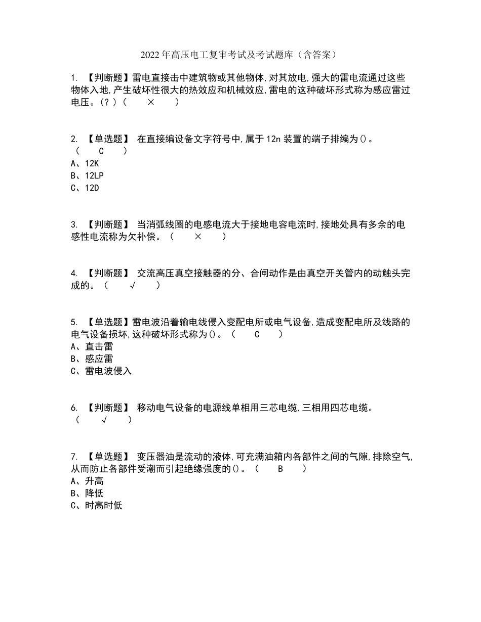2022年高压电工复审考试及考试题库及答案参考28_第1页