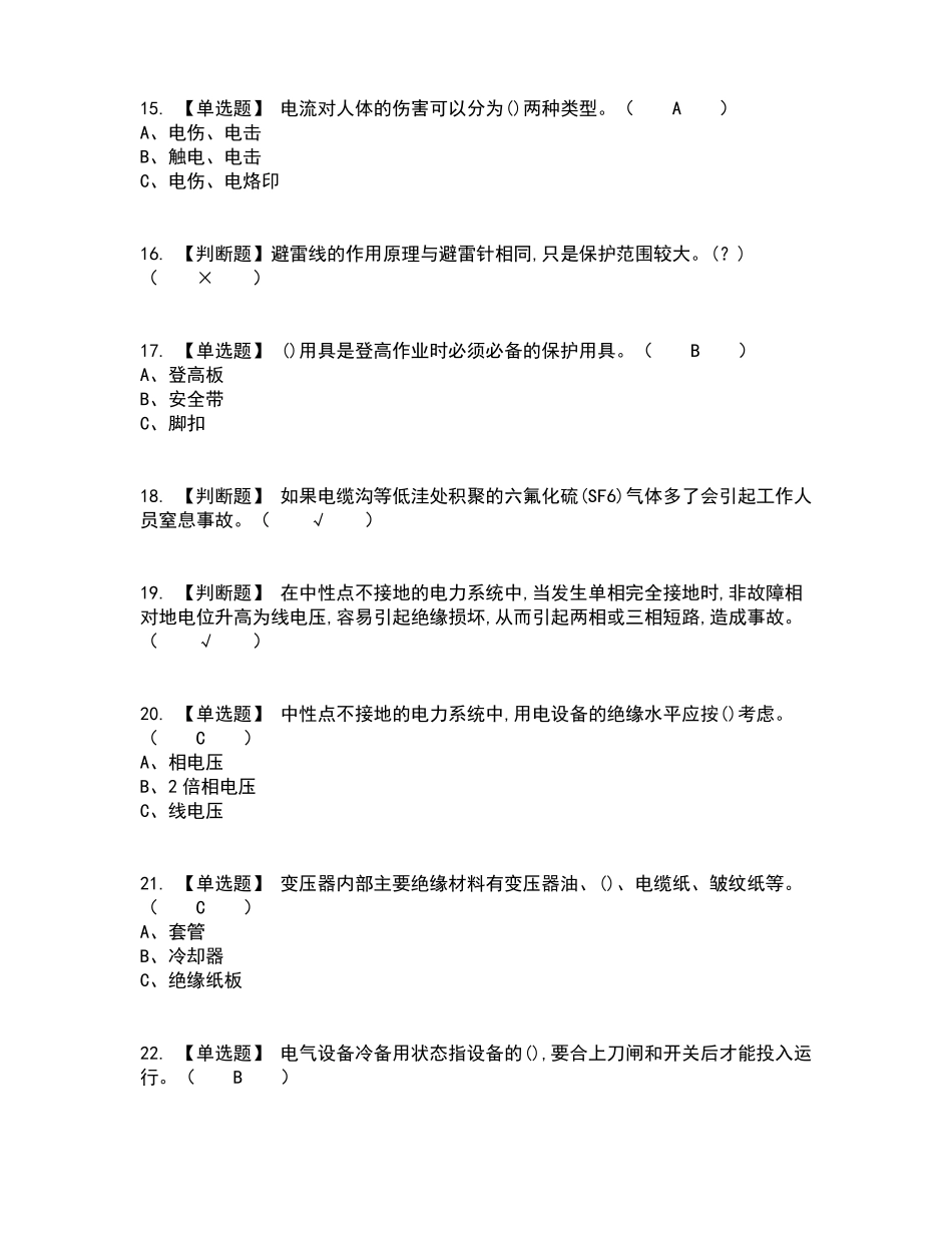 2022年高压电工复审考试及考试题库及答案参考28_第3页