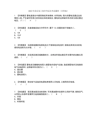 2022年高压电工复审考试及考试题库及答案参考28