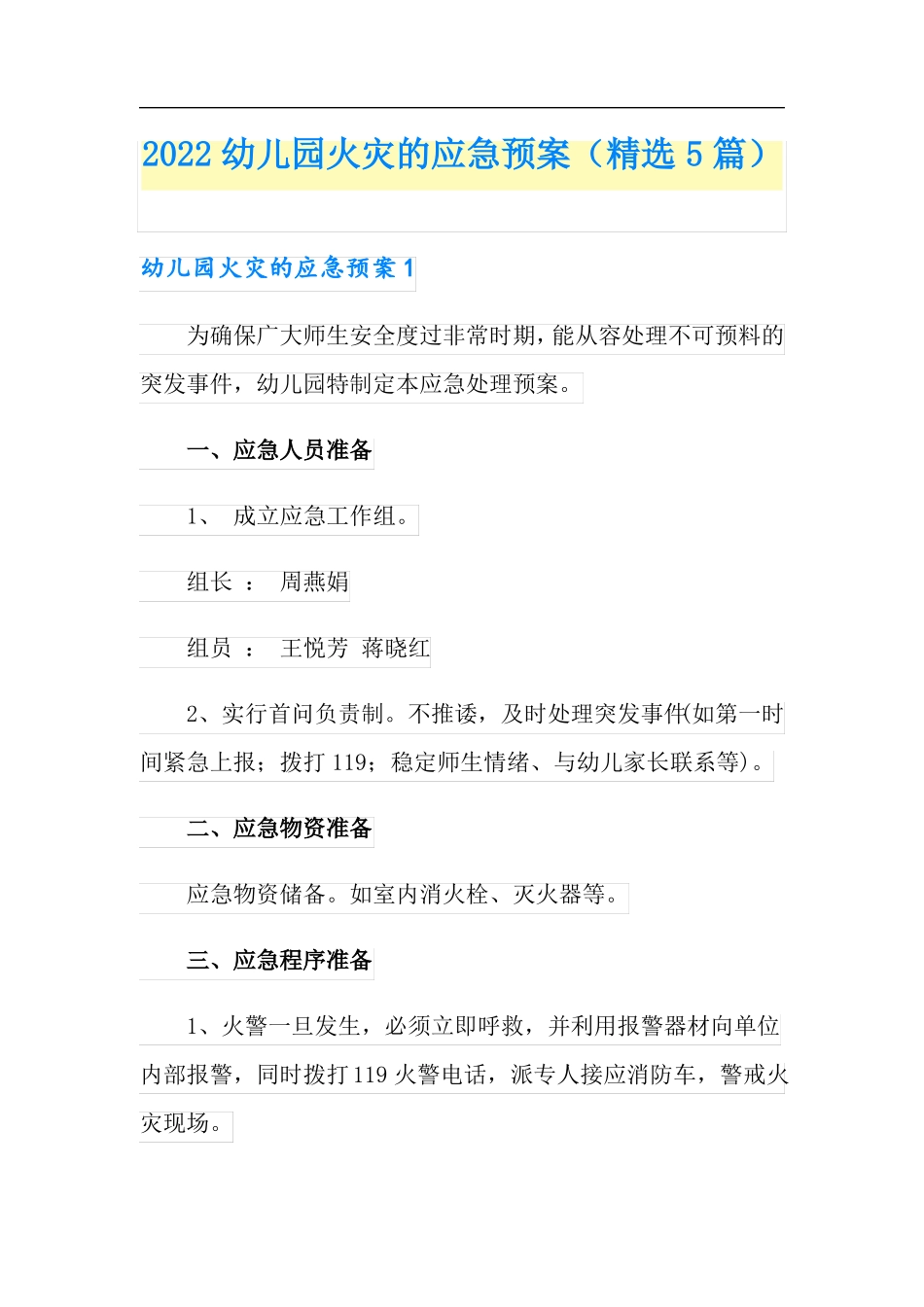 2022幼儿园火灾的应急预案精选5篇_第1页