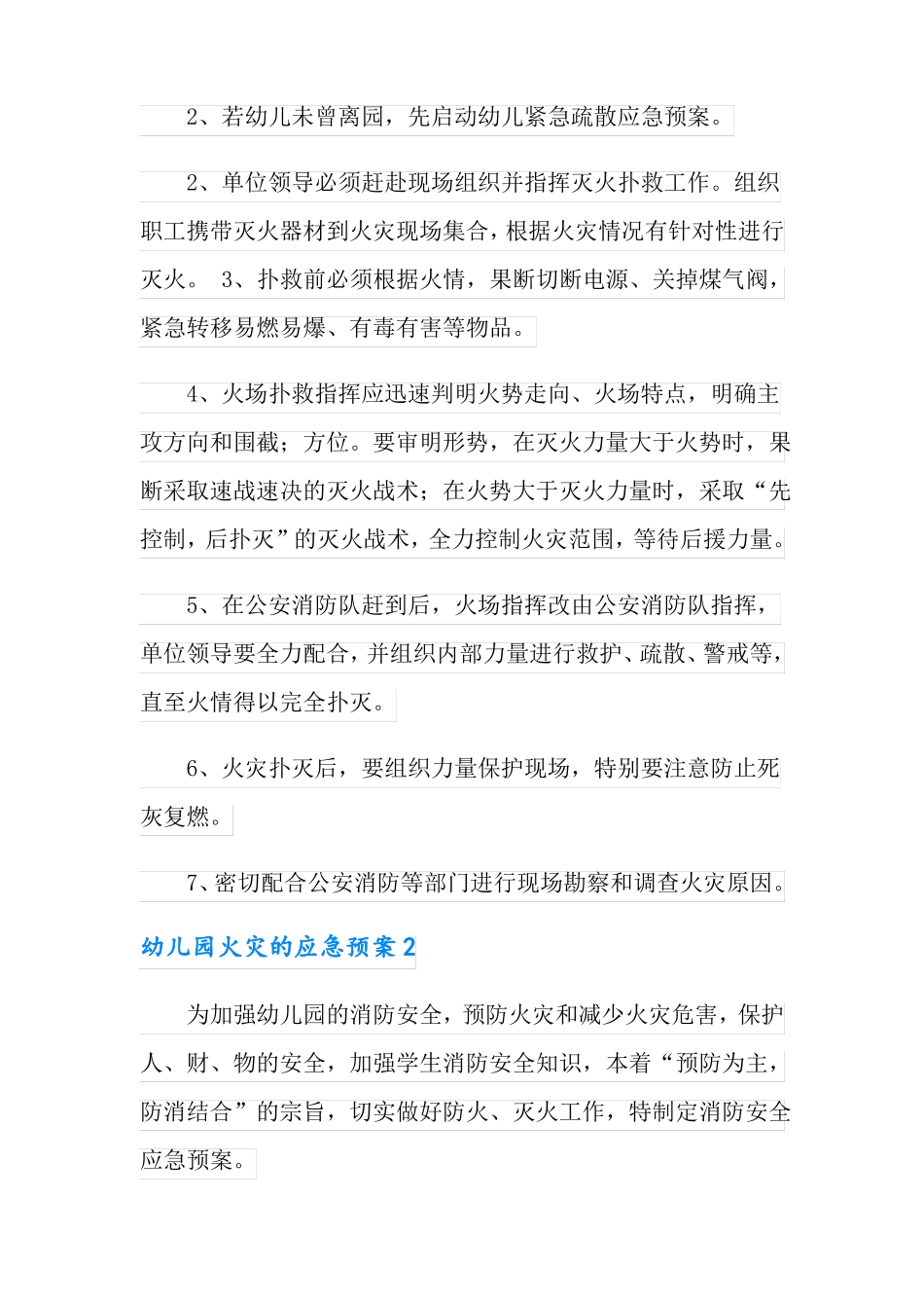 2022幼儿园火灾的应急预案精选5篇_第2页