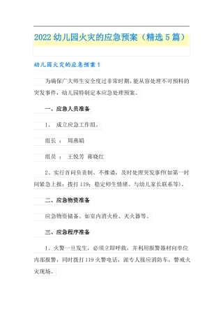 2022幼儿园火灾的应急预案精选5篇