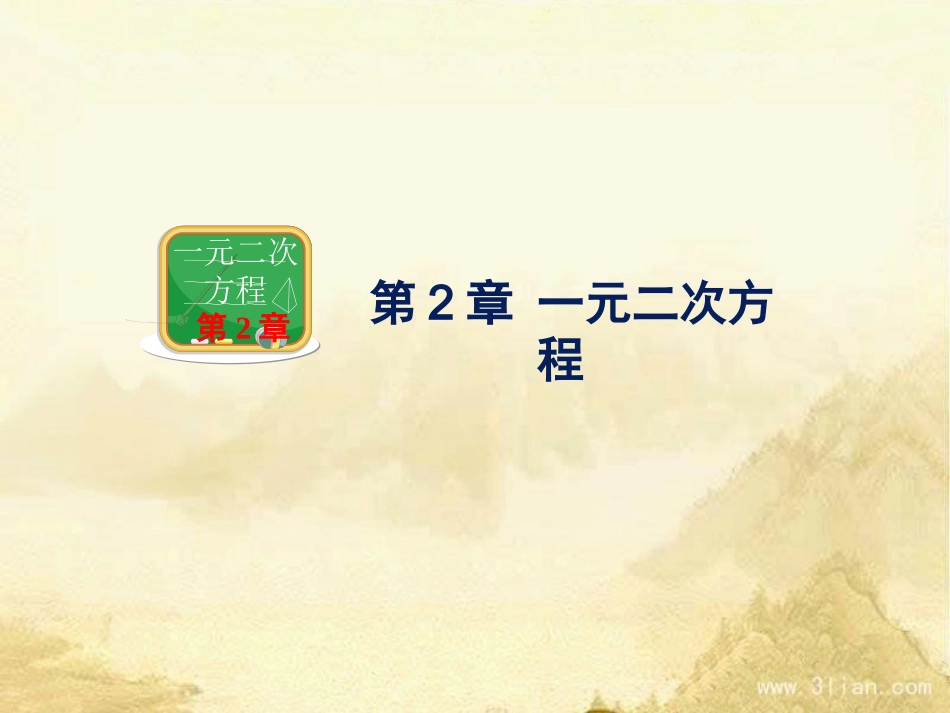 《一元二次方程的解法：因式分解法》教学课件_第1页