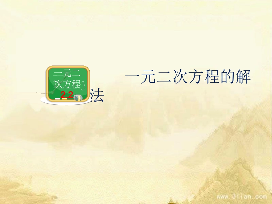 《一元二次方程的解法：因式分解法》教学课件_第2页