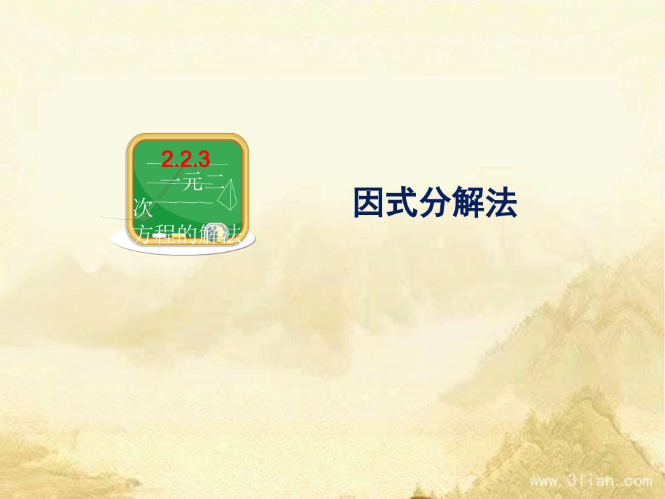 《一元二次方程的解法：因式分解法》教学课件_第3页
