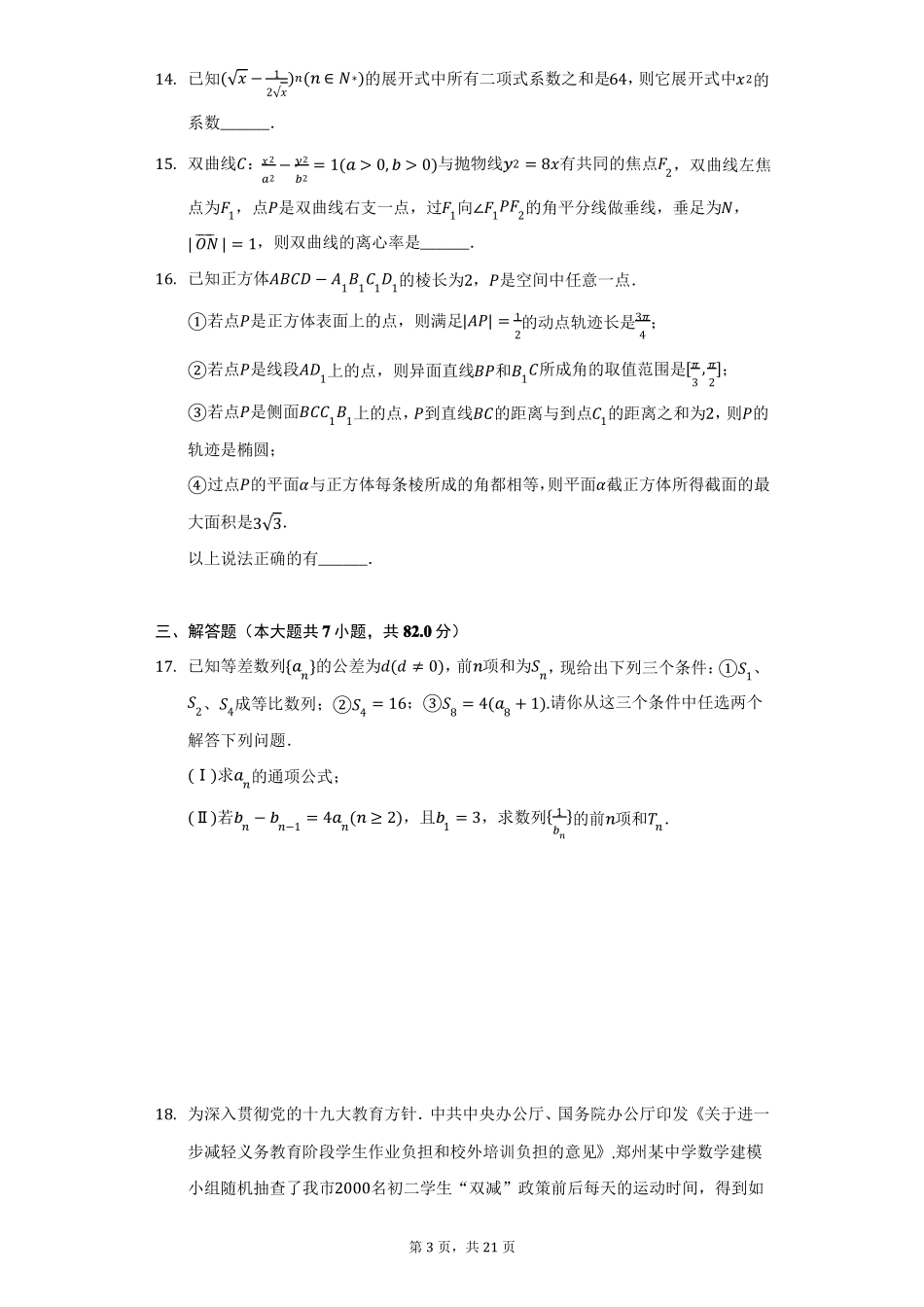 2022年河南郑州高考数学第一次质量预测试卷理科附答案详解_第3页