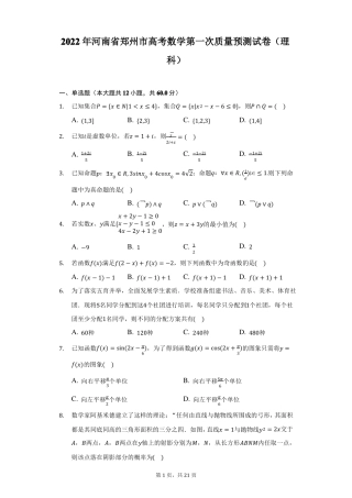 2022年河南郑州高考数学第一次质量预测试卷理科附答案详解