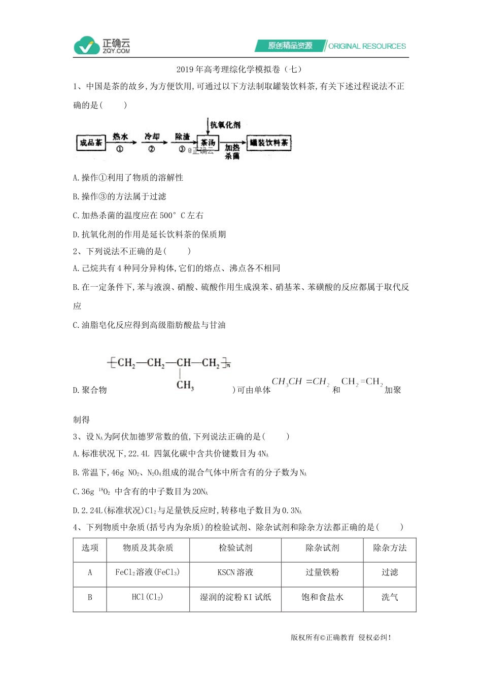 2019年高考理综化学模拟卷（七）_第1页