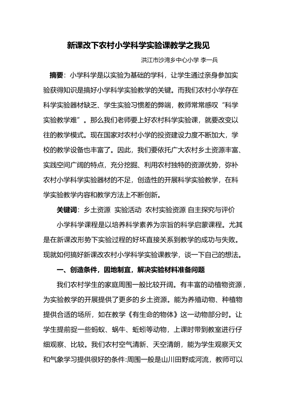 新课改下农村小学科学实验课教学之我见_第1页