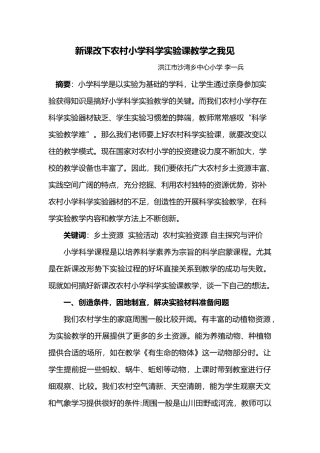 新课改下农村小学科学实验课教学之我见