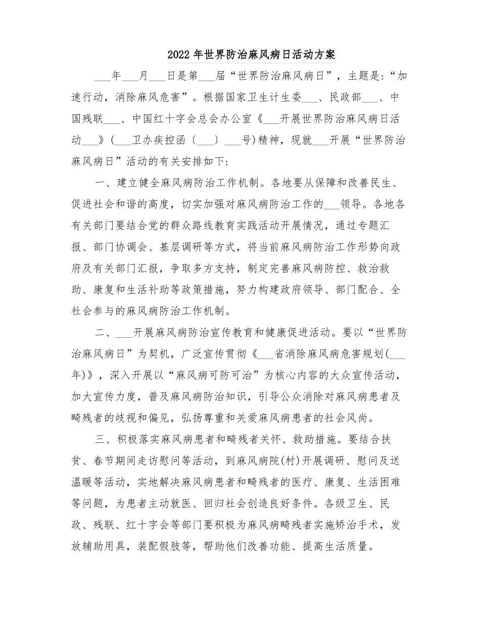 2022年世界防治麻风病日活动方案_第1页