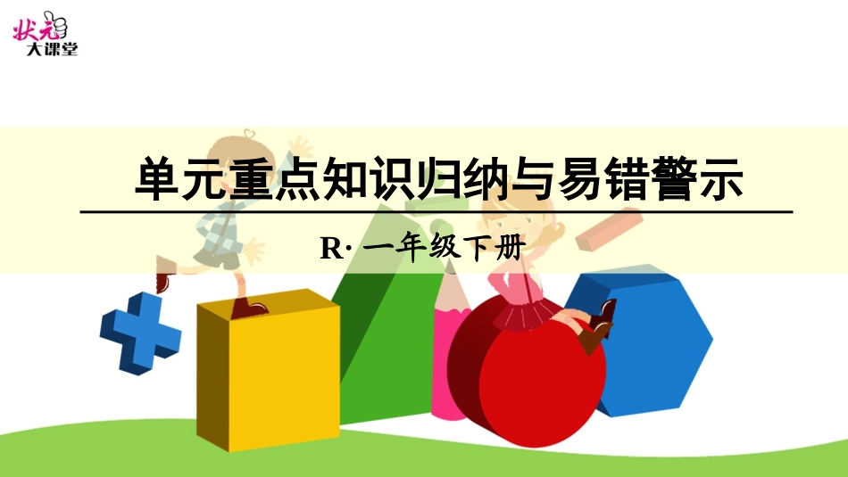 单元重点知识归纳与易错警示_第1页