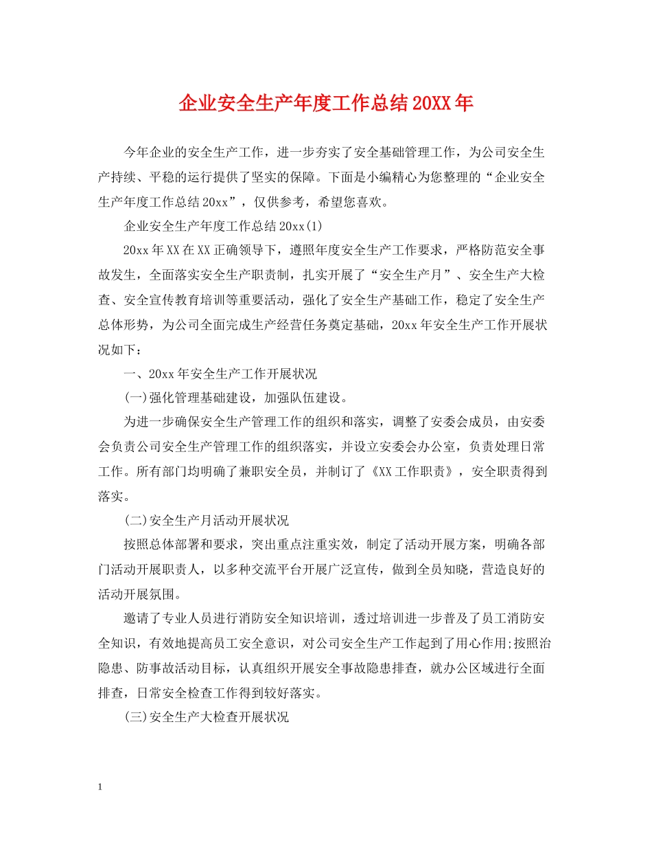 企业安全生产年度工作总结_第1页