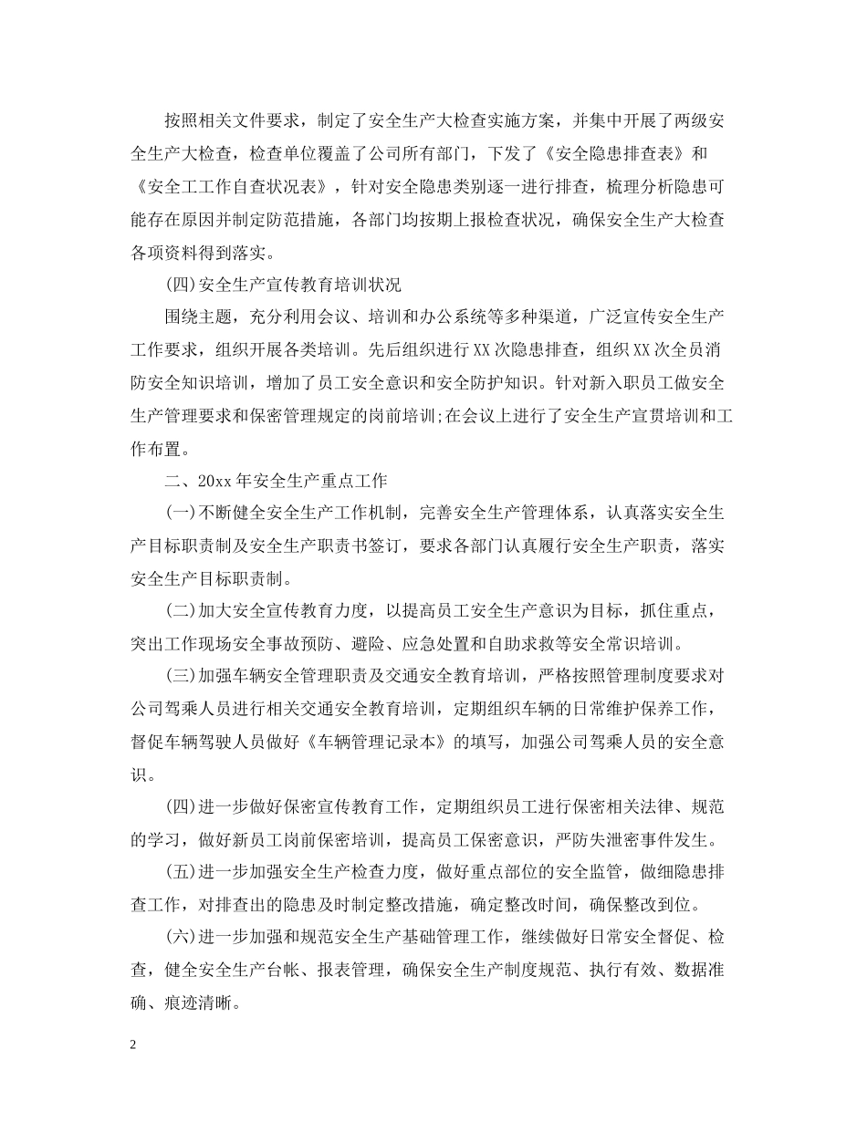 企业安全生产年度工作总结_第2页