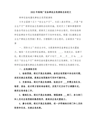 2022年炼钢厂设备事故应急演练总结范文