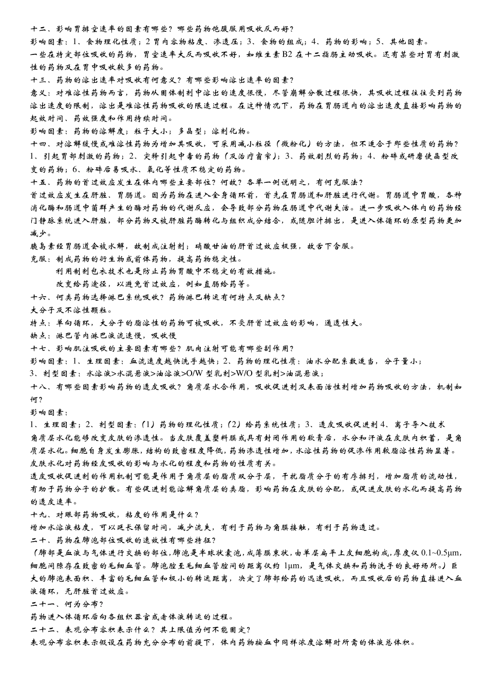 生物药剂学总结_第3页