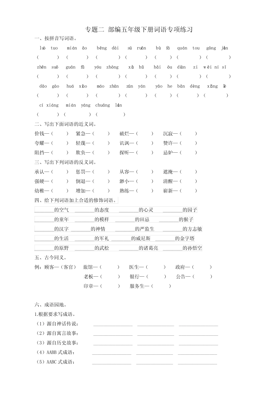 最新统编版部编版五年级语文下册词语专项练习(带答案) _第1页
