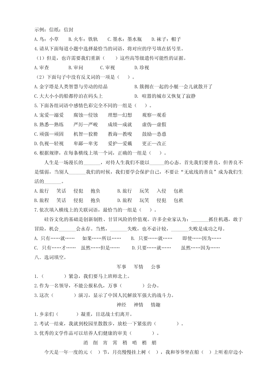 最新统编版部编版五年级语文下册词语专项练习(带答案) _第3页