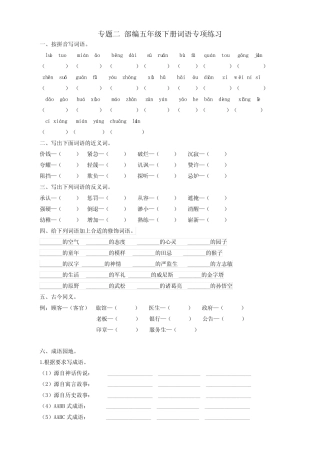 最新统编版部编版五年级语文下册词语专项练习(带答案) 