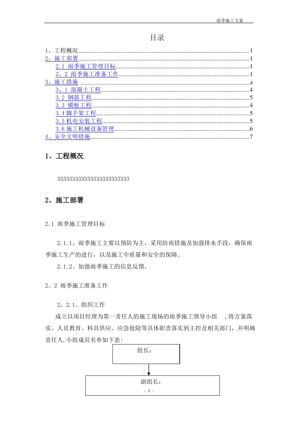 主体施工阶段雨季施工方案_第1页