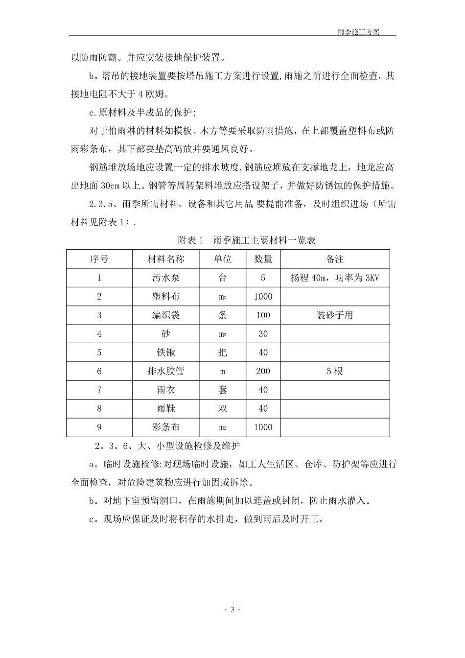 主体施工阶段雨季施工方案_第3页