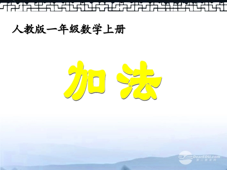 一年级数学上册_加法课件_人教版_第1页