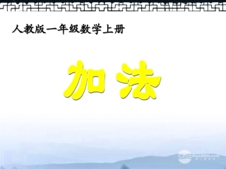 一年级数学上册_加法课件_人教版