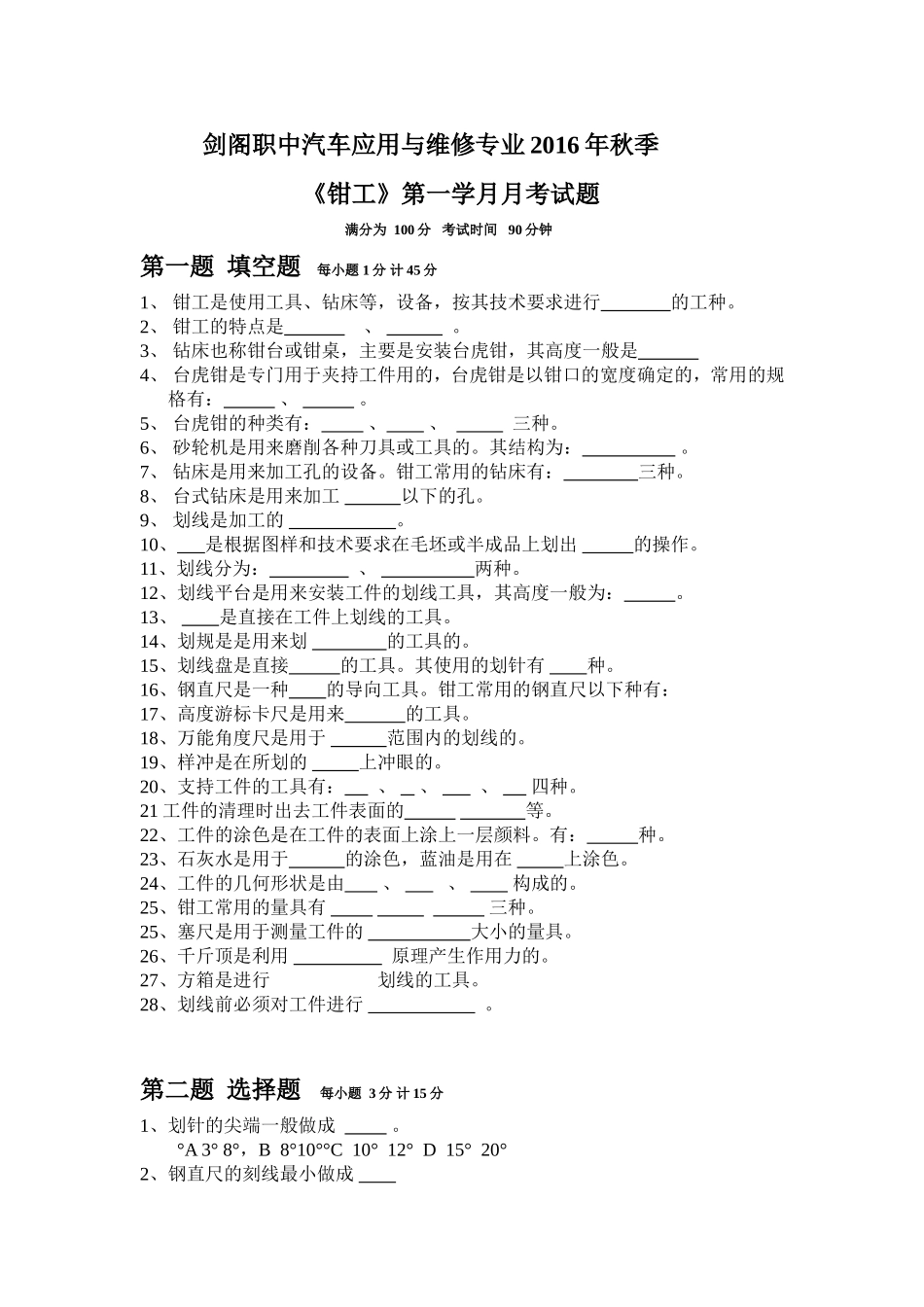 钳工月考试题2015秋第二学月_第1页