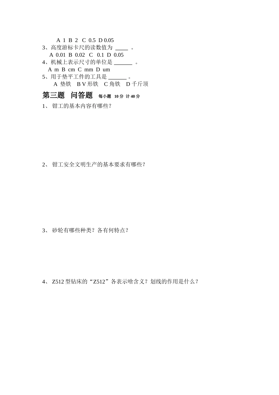 钳工月考试题2015秋第二学月_第2页