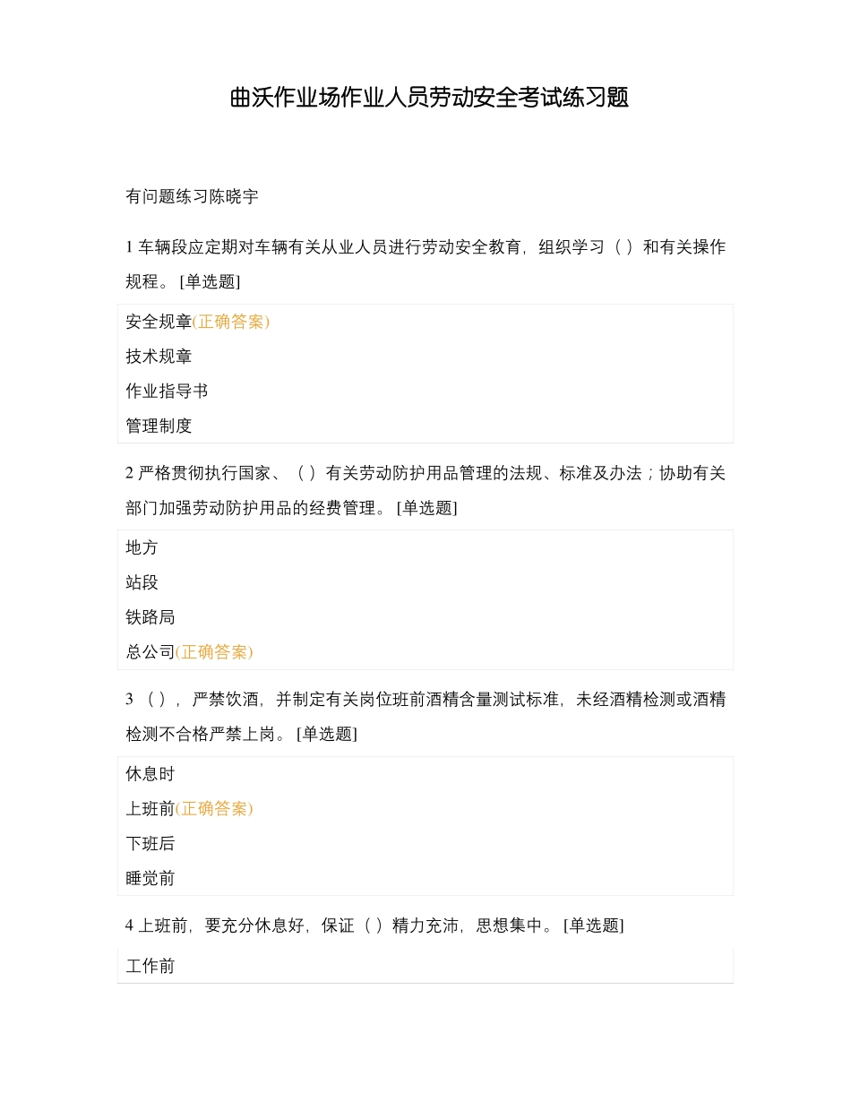 曲沃作业场作业人员劳动安全考试练习题_第1页
