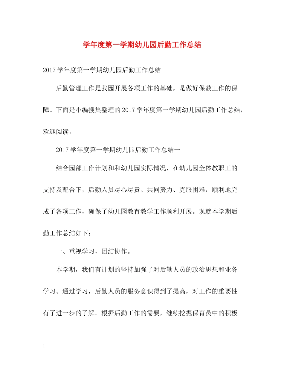 2020学年度第一学期幼儿园后勤工作总结2_第1页