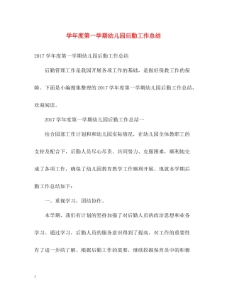 2020学年度第一学期幼儿园后勤工作总结2